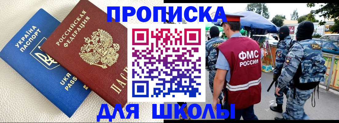 прописка для школы в Свердловской области